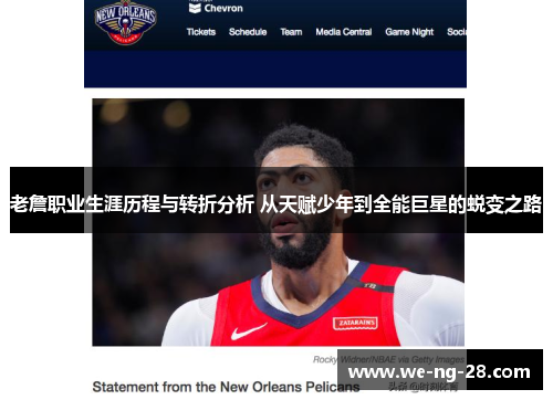 老詹职业生涯历程与转折分析 从天赋少年到全能巨星的蜕变之路 老詹职业生涯历程与转折分析 从天赋少年到全能巨星的蜕变之路