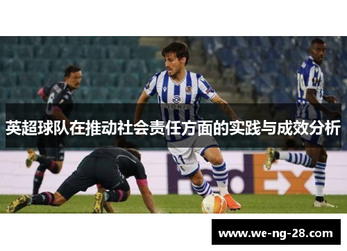 英超球队在推动社会责任方面的实践与成效分析