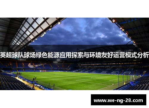 英超球队球场绿色能源应用探索与环境友好运营模式分析 英超球队球场绿色能源应用探索与环境友好运营模式分析