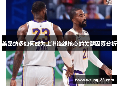 莱昂纳多如何成为上港锋线核心的关键因素分析 莱昂纳多如何成为上港锋线核心的关键因素分析