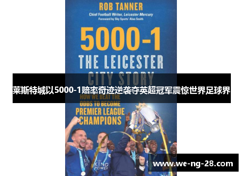 莱斯特城以5000-1赔率奇迹逆袭夺英超冠军震惊世界足球界 莱斯特城以5000-1赔率奇迹逆袭夺英超冠军震惊世界足球界