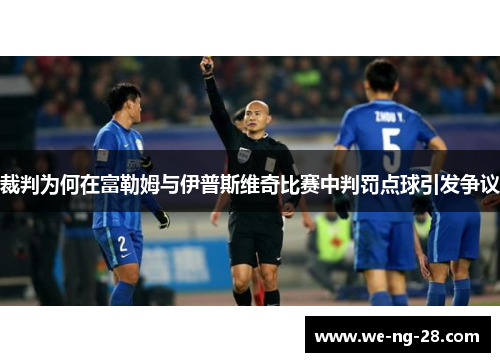 裁判为何在富勒姆与伊普斯维奇比赛中判罚点球引发争议