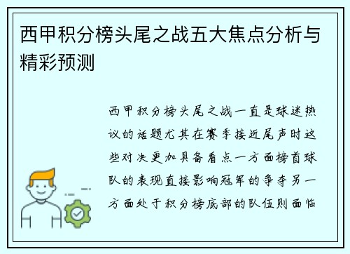 西甲积分榜头尾之战五大焦点分析与精彩预测