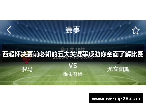 西超杯决赛前必知的五大关键事项助你全面了解比赛