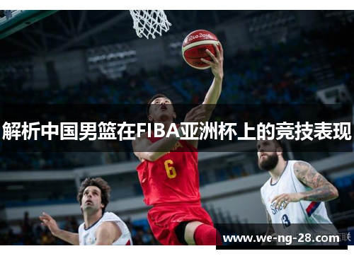 解析中国男篮在FIBA亚洲杯上的竞技表现