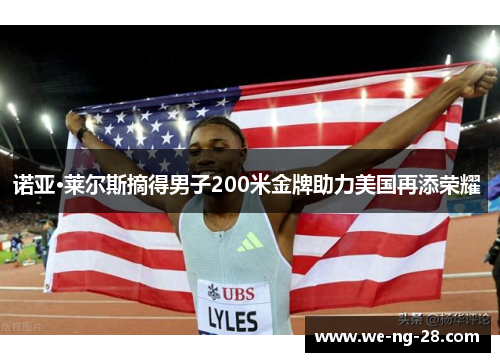 诺亚·莱尔斯摘得男子200米金牌助力美国再添荣耀 