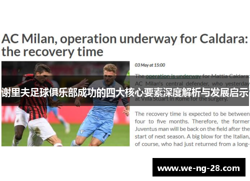 谢里夫足球俱乐部成功的四大核心要素深度解析与发展启示