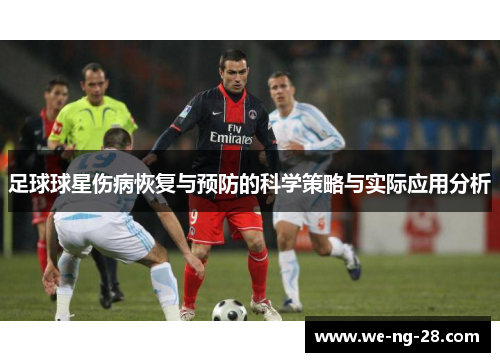 足球球星伤病恢复与预防的科学策略与实际应用分析