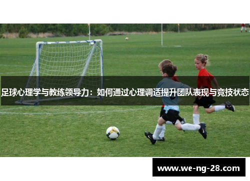 足球心理学与教练领导力：如何通过心理调适提升团队表现与竞技状态