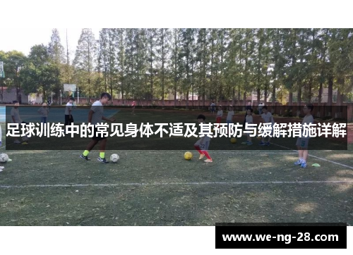 足球训练中的常见身体不适及其预防与缓解措施详解