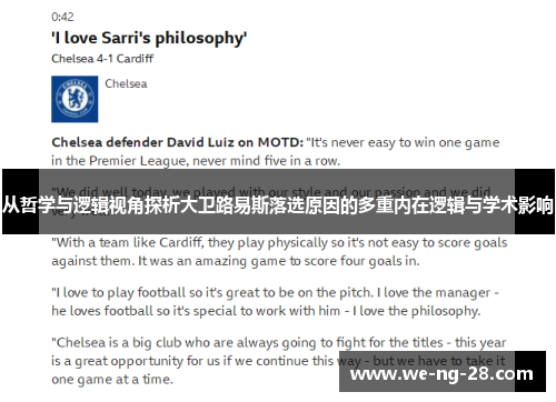 从哲学与逻辑视角探析大卫路易斯落选原因的多重内在逻辑与学术影响