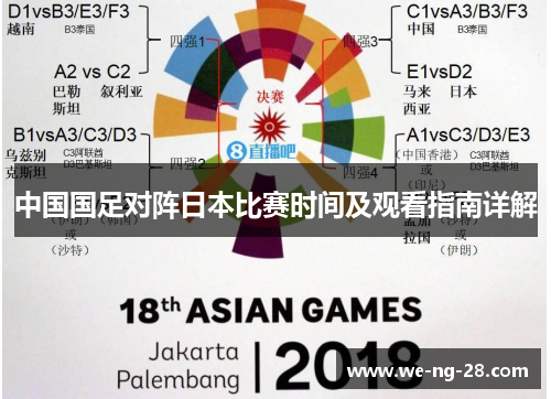 中国国足对阵日本比赛时间及观看指南详解 中国国足对阵日本比赛时间及观看指南详解