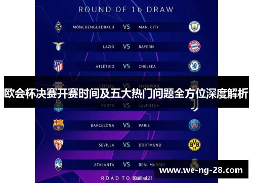 欧会杯决赛开赛时间及五大热门问题全方位深度解析