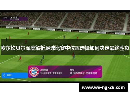 索尔坎贝尔深度解析足球比赛中位置选择如何决定最终胜负