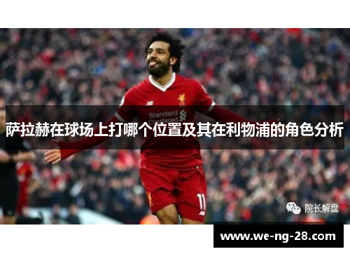 萨拉赫在球场上打哪个位置及其在利物浦的角色分析