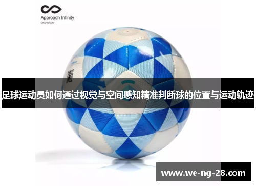 足球运动员如何通过视觉与空间感知精准判断球的位置与运动轨迹