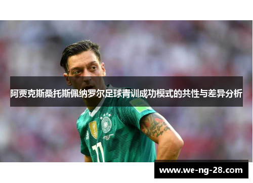 阿贾克斯桑托斯佩纳罗尔足球青训成功模式的共性与差异分析