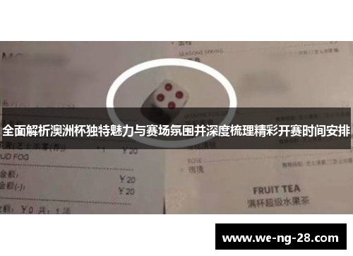 全面解析澳洲杯独特魅力与赛场氛围并深度梳理精彩开赛时间安排