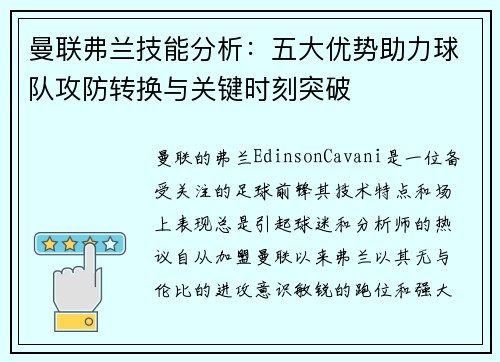 曼联弗兰技能分析：五大优势助力球队攻防转换与关键时刻突破