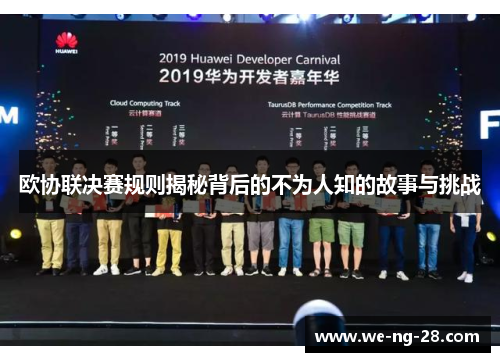 欧协联决赛规则揭秘背后的不为人知的故事与挑战