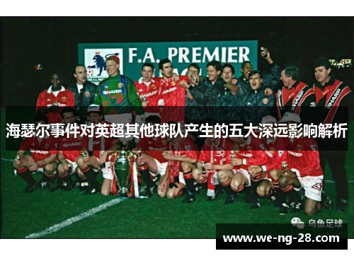 海瑟尔事件对英超其他球队产生的五大深远影响解析