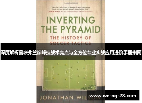 深度解析曼联弗兰巅峰技战术亮点与全方位专业实战应用进阶手册指南