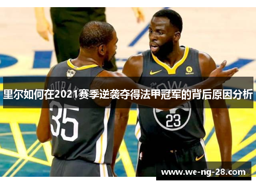 里尔如何在2021赛季逆袭夺得法甲冠军的背后原因分析
