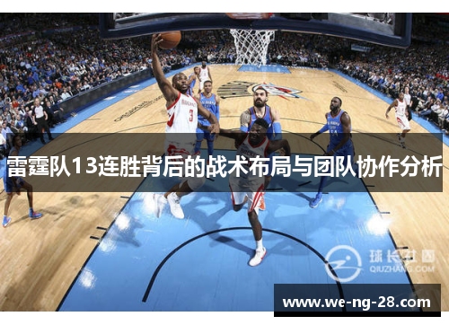 雷霆队13连胜背后的战术布局与团队协作分析