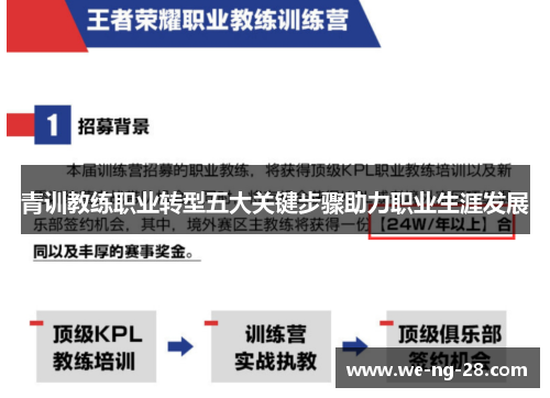 青训教练职业转型五大关键步骤助力职业生涯发展