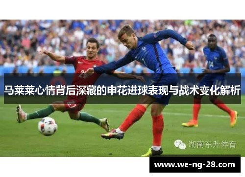 马莱莱心情背后深藏的申花进球表现与战术变化解析