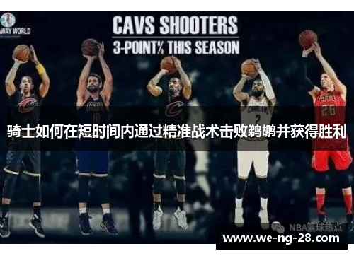 骑士如何在短时间内通过精准战术击败鹈鹕并获得胜利