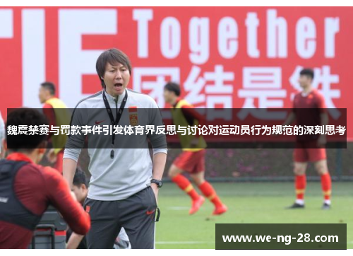 魏震禁赛与罚款事件引发体育界反思与讨论对运动员行为规范的深刻思考