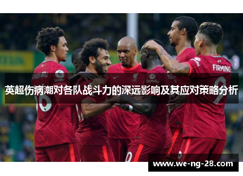 英超伤病潮对各队战斗力的深远影响及其应对策略分析