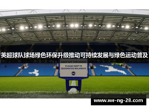 英超球队球场绿色环保升级推动可持续发展与绿色运动普及