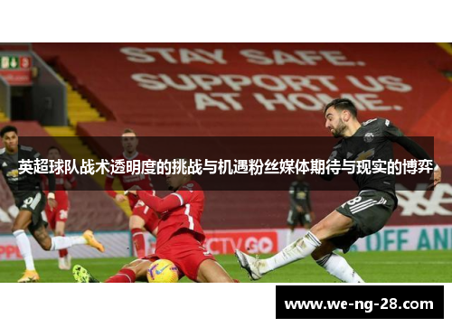 英超球队战术透明度的挑战与机遇粉丝媒体期待与现实的博弈