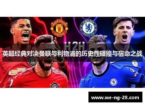 英超经典对决曼联与利物浦的历史性碰撞与宿命之战