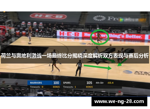 荷兰与奥地利激战一场最终比分揭晓深度解析双方表现与赛后分析