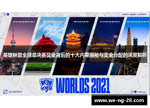 英雄联盟全球总决赛奖金背后的十大内幕揭秘与奖金分配的深度解析