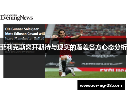 菲利克斯离开期待与现实的落差各方心态分析