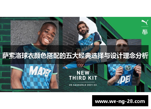 萨索洛球衣颜色搭配的五大经典选择与设计理念分析