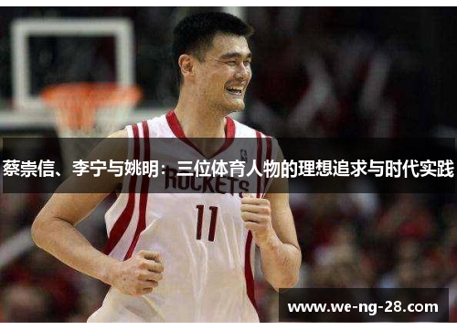 蔡崇信、李宁与姚明：三位体育人物的理想追求与时代实践