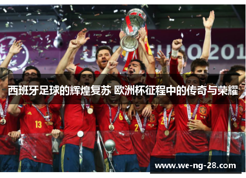 西班牙足球的辉煌复苏 欧洲杯征程中的传奇与荣耀