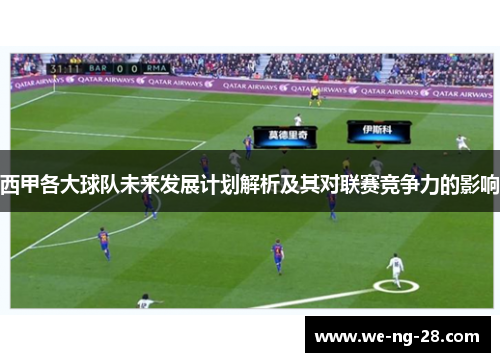 西甲各大球队未来发展计划解析及其对联赛竞争力的影响