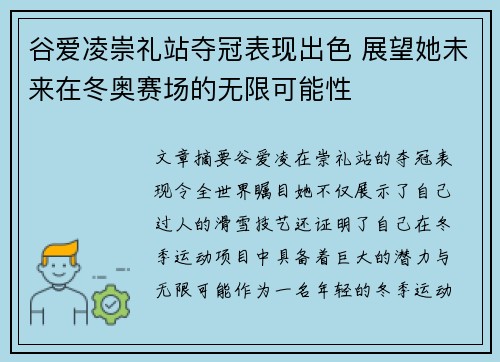 谷爱凌崇礼站夺冠表现出色 展望她未来在冬奥赛场的无限可能性