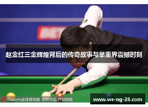 赵金红三金辉煌背后的传奇故事与举重界震撼时刻