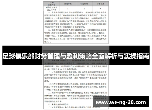 足球俱乐部财务管理与盈利策略全面解析与实操指南