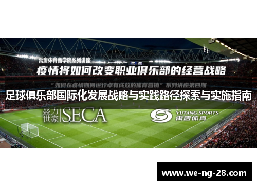 足球俱乐部国际化发展战略与实践路径探索与实施指南