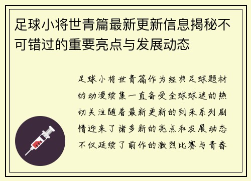 足球小将世青篇最新更新信息揭秘不可错过的重要亮点与发展动态