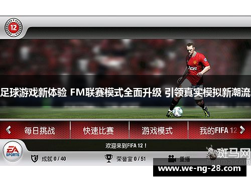 足球游戏新体验 FM联赛模式全面升级 引领真实模拟新潮流