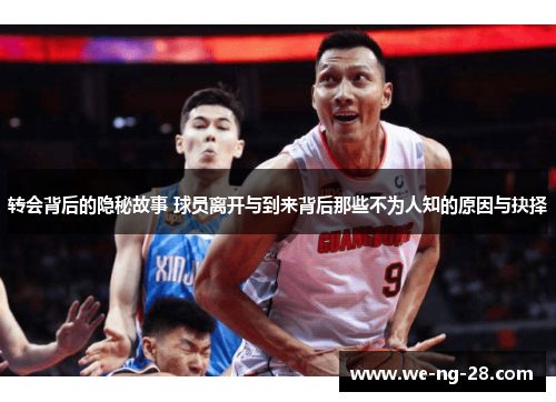转会背后的隐秘故事 球员离开与到来背后那些不为人知的原因与抉择